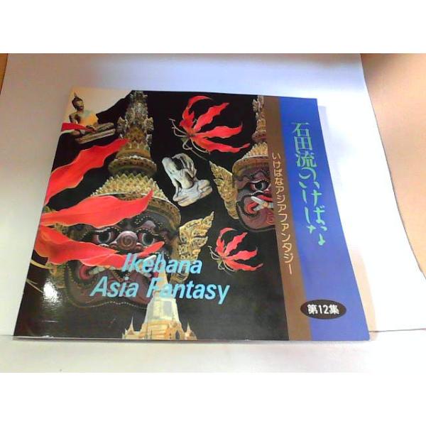 石田流いけばな　いけばなアジアファンタジー　社団法人石田流華道会出版部 1989年2月10日 発行