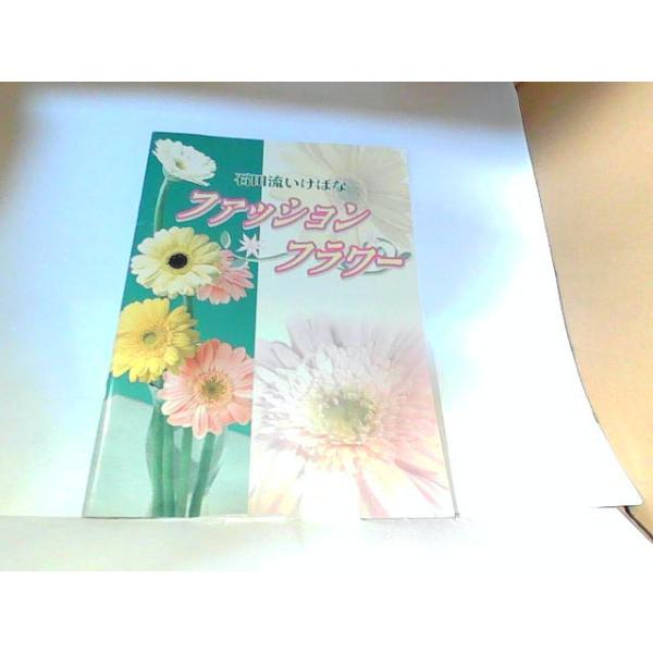 石田流いけばな　ファッションフラワー　社団法人石田流華道会　ヤケ・シミ有 2002年6月1日 発行