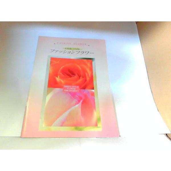 石田流いけばな　ファッションフラワー　中級編　社団法人石田流華道会　ヤケ・シミ有 2004年8月1日 発行