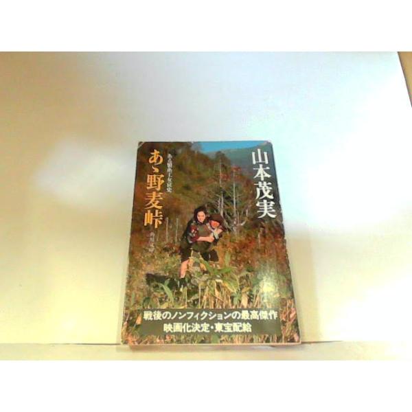 あゝ野麦峠　角川文庫　ヤケ・シミ・折れ有 1979年8月10日 発行