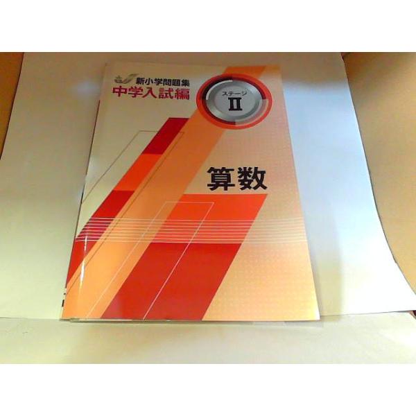 新小学問題集　中学入試編　算数　ステージ 　年　月　日 発行