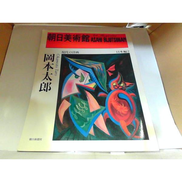 朝日美術館 日本編2 岡本太郎 朝日新聞社 ヤケ有 1995年8月15日 発行