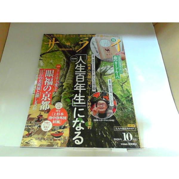 サライ　2020年10月号 2020年9月10日 発行