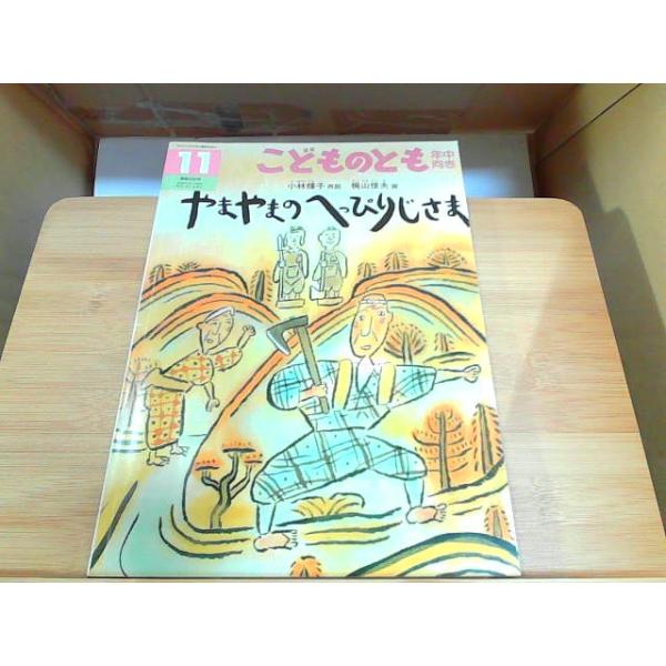 こどものとも年中向き　やまやまのへっぴりじさま 2013年11月1日 発行