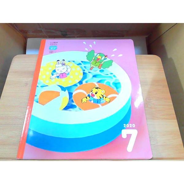 こどもちゃれんじほっぷ　2020年7月号 　年　月　日 発行