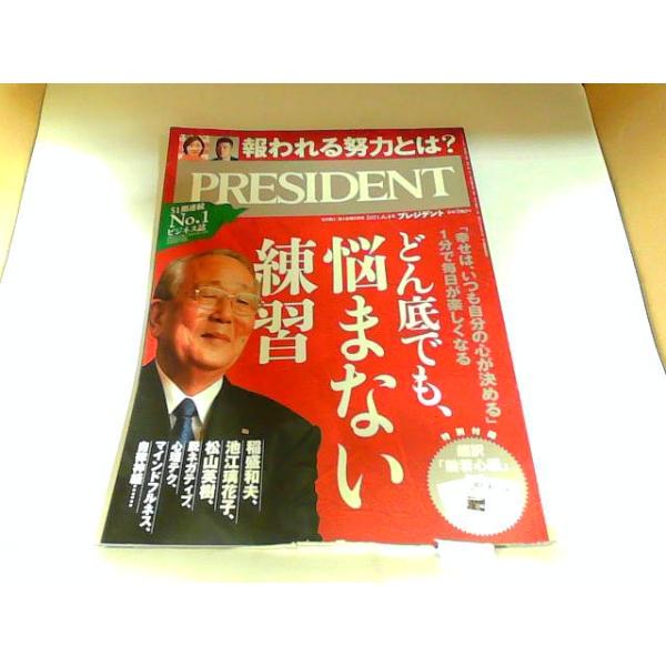 PRESIDENT　プレジデント　2021.6.4号　ヤケ・折れ有 2021年5月14日 発行