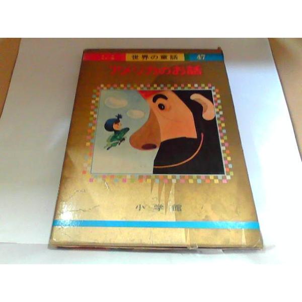 世界の童話47　アメリカのお話　小学館　ヤケ・シミ・書き込み有 1973年9月1日 発行