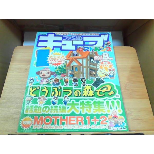 キューブ＋アドバンス　2003年8月号　特別付録・シール無し　折れ有 2003年8月1日 発行