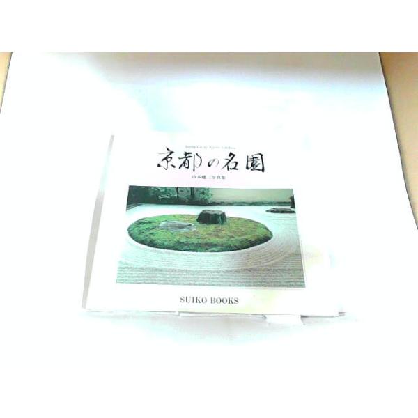 京都の名園　光村推古書院　ヤケ・シミ有 1991年5月5日 発行
