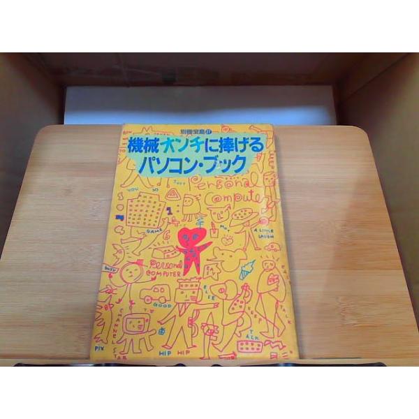 機械オンチに捧げるパソコン・ブック　ヤケシミ・書き込み有 1982年1月10日 発行
