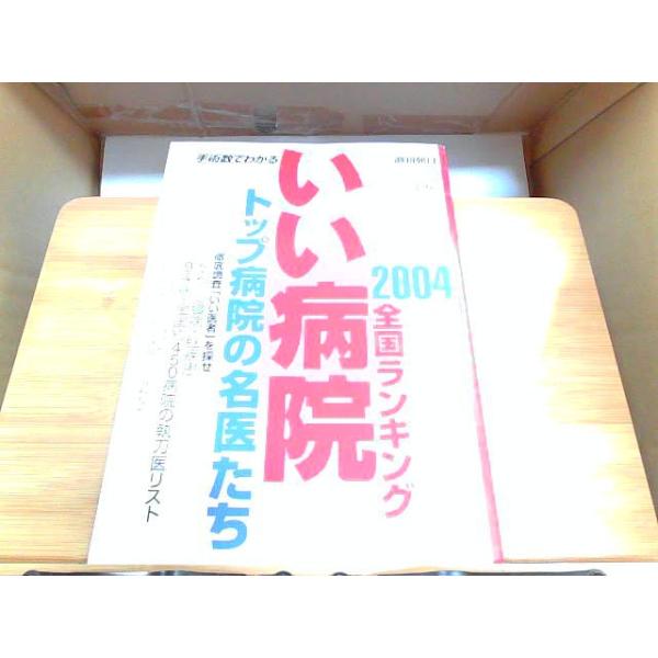 手術数でわかるいい病院 : 全国ランキング 2004 手術数でわかるいい病院 : 全国ランキング 2004 手術数でわかる