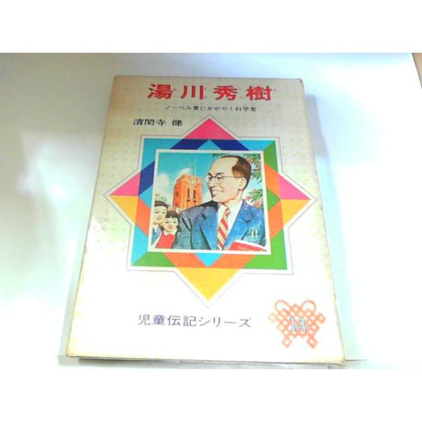 湯川秀樹 児童伝記シリーズ 偕成社 ヤケ・シミ・書き込み有 1973年 月