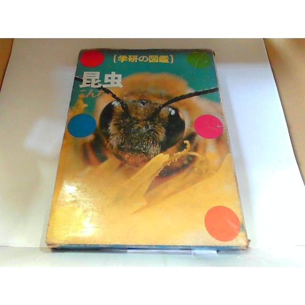 学研の図鑑　昆虫　ヤケ・シミ有　経年劣化による傷み有 1970年　月　日 発行