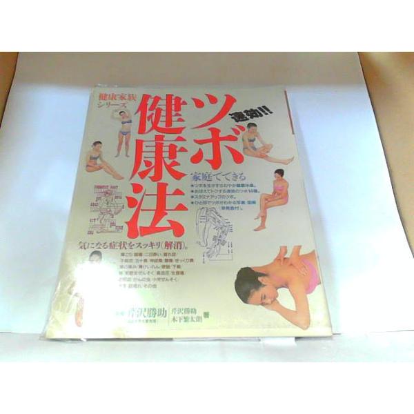 速攻！！ツボ健康法　緒方出版　ヤケ・シミ有　ビニールカバー破損有 1996年11月20日 発行