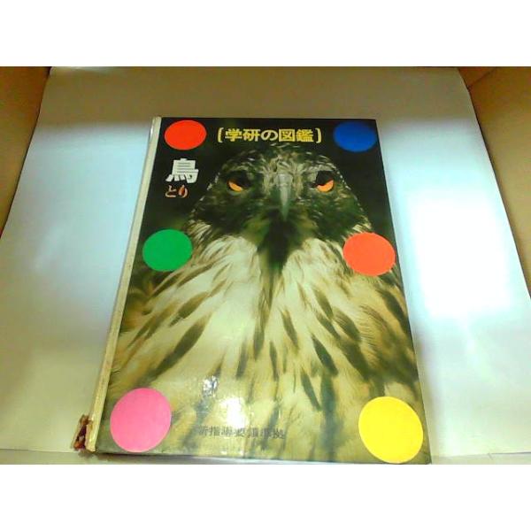 学研の図鑑　鳥　ヤケ・シミ有　ページ割れ有り　マジック書き込み　背表紙破損有 　年　月　日 発行