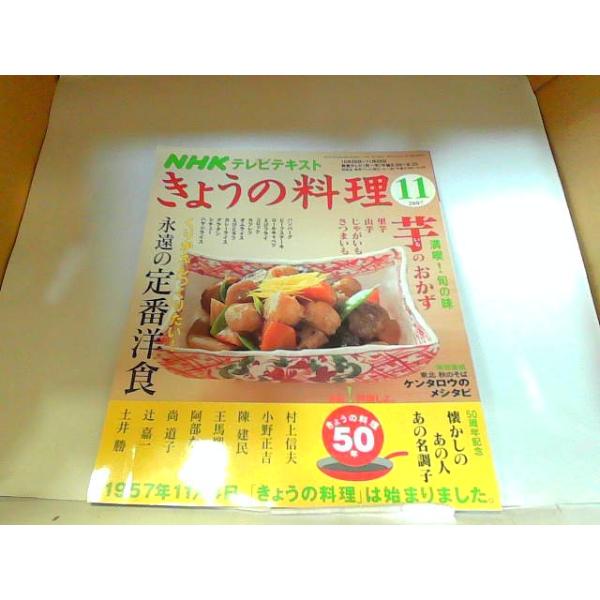 NHKきょうの料理　2007年11月　折れ有 2007年11月1日 発行