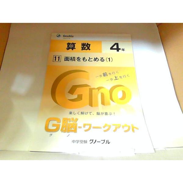 中学受験グノーブル　G脳　ワークアウト　算数４年　11　面積をもとめる（1）　書き込み有 　年　月　日 発行