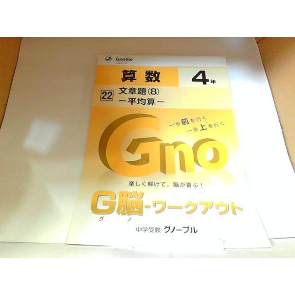 中学受験グノーブル　G脳　ワークアウト　算数４年　22　文章題（8）　平均算　書き込み有 　発行年不明
