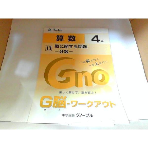 中学受験グノーブル　G脳　ワークアウト　算数４年　13　数に関する問題　分数 　年　月　日 発行