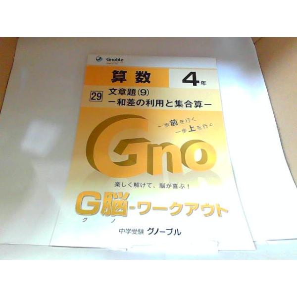 中学受験グノーブル　G脳　ワークアウト　算数４年　29　文章題（9）　和差の利用と集合算  発行年不明