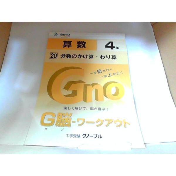 中学受験グノーブル　G脳　ワークアウト　算数４年　20　分数のかけ算・わり算 　2013年8月31日 発行