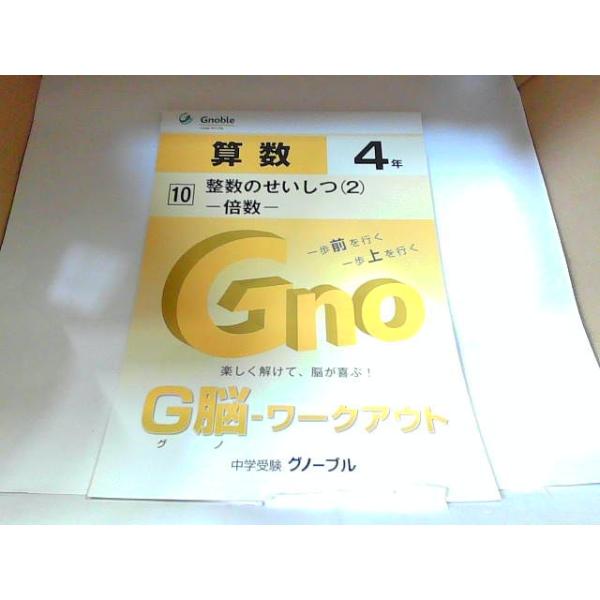 中学受験グノーブル　G脳　ワークアウト　算数４年　10　整数のせいしつ（2）　倍数 　年　月　日 発行