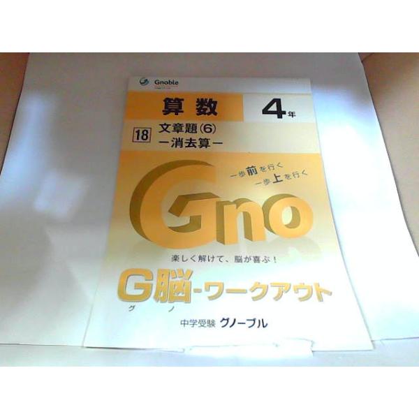 中学受験グノーブル　G脳　ワークアウト　算数４年　18　文章題（6）　消去算 2013年8月31日 発行