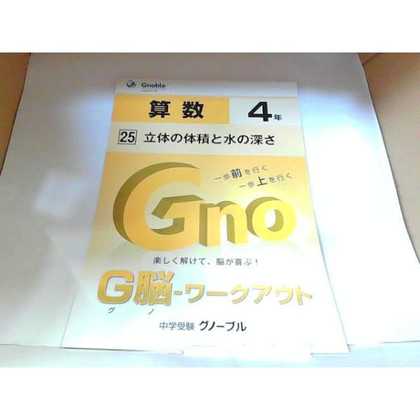 中学受験グノーブル　G脳　ワークアウト　算数４年　25　立体の体積と水の深さ 　 発行年不明
