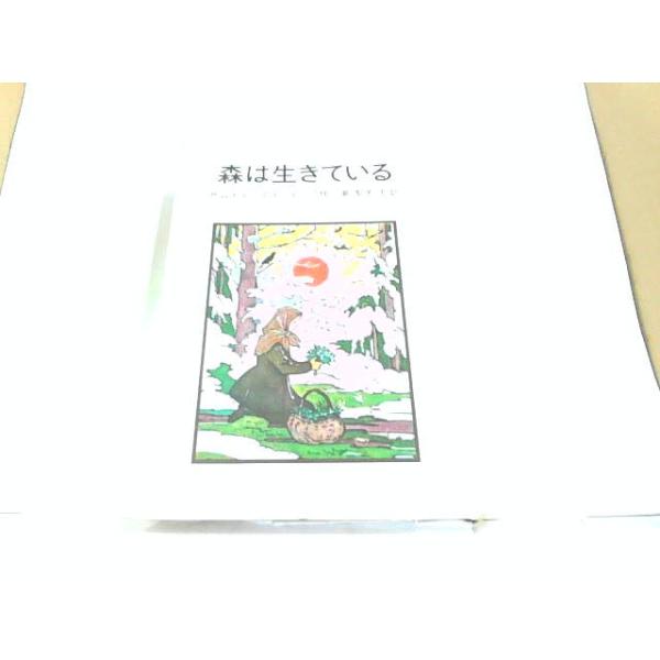 森は生きている　岩波書店　ヤケ・シミ有 1977年10月10日 発行
