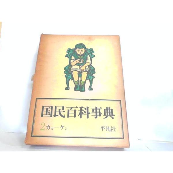 国民百科事典2 平凡社 ヤケ・シミ有 1962年6月1日 発行 : りもったい 4