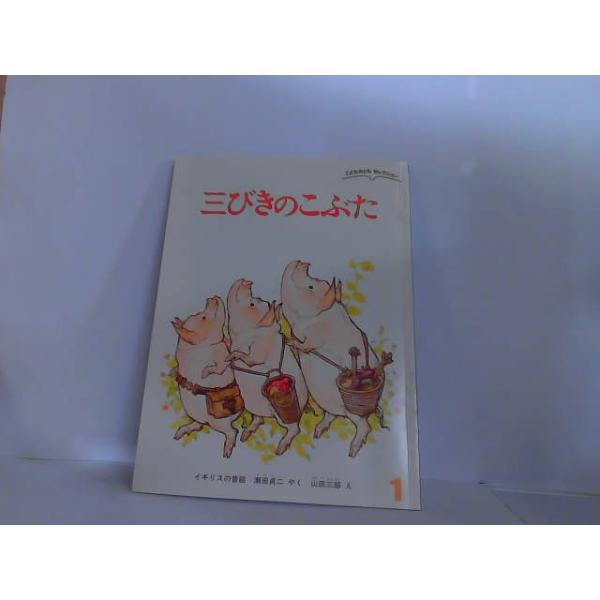 4歳用】絵本10冊セット 三びきのこぶた等 ☆おまけ付き 4歳用絵本10冊
