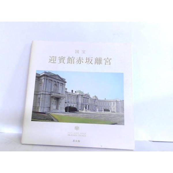国宝　迎賓館赤坂離宮　茜出版 2010年7月10日 発行