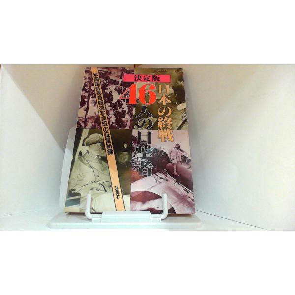 決定版　日本の終戦　46人の目撃者　双葉 1985年8月20日 発行カバーにヤケ有