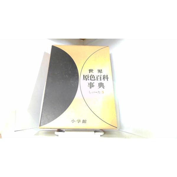 世界原色百科5 小学館 1966年7月20日 発行 : りもったい 4号店 - 通販