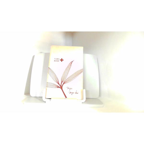 TUBO　BOOK　セネファ株式会社 2013年9月　日 発行ヤケシミ折れ有　全ページ順序・有無未確認