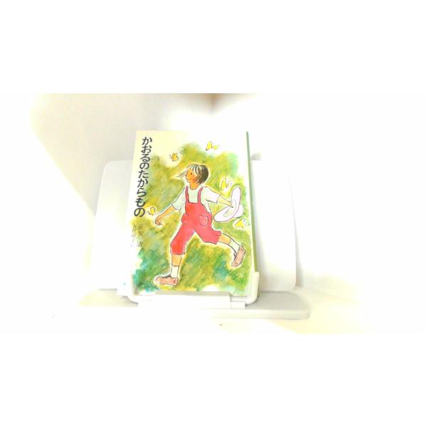 かおるのたからもの　あかね書房 1982年1月　日 発行カバー無し　ヤケシミ有