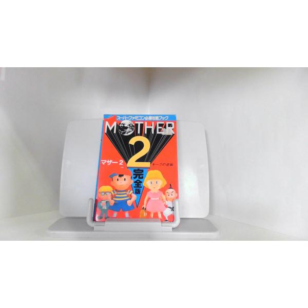 スーパーファミコン必勝攻略ブック　マザー2　ギーグの逆襲 1994年11月30日 発行ヤケシミ有