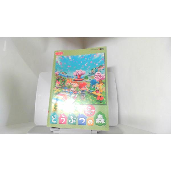電撃　とびだせどうぶつの森　3DS　ザ・コンプリートガイド 2012年　月　日 発行ヤケ有