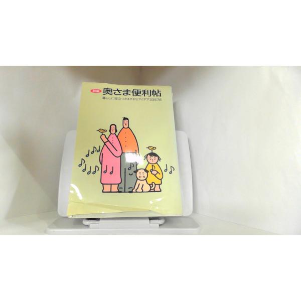 新編 奥さま便利帖 ジャスコ 1994年5月1日 発行