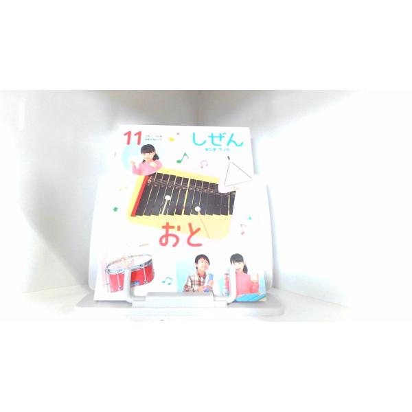 【2点購入150円引】キンダーブック しぜん うごく 『2021年11月号』 2点購入150円引】キンダーブック しぜん うごく 『2021年11月号』 し