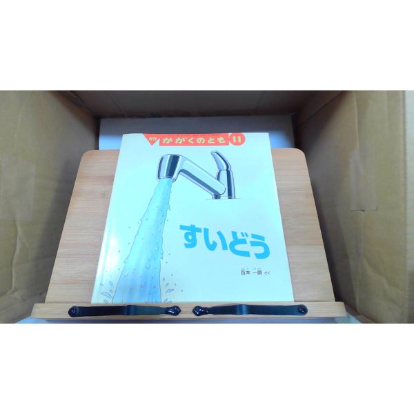 月刊かがくのとも　すいどう 2017年11月1日 発行ヤケ有