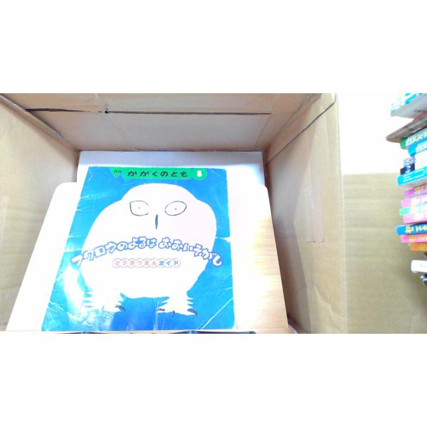 フクロウのよるはおおいそがし 1992年5月1日 発行ヤケ・破れ・折れ・マジック引き有