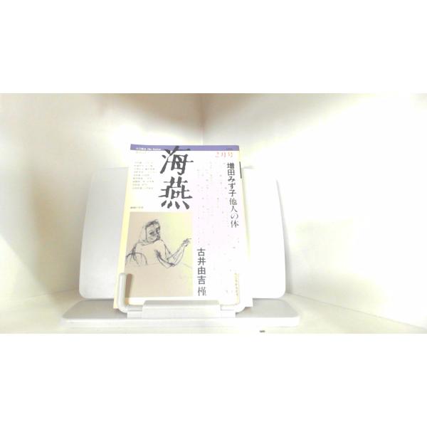 海燕　1982年2月号 1982年2月1日 発行ヤケシミ有