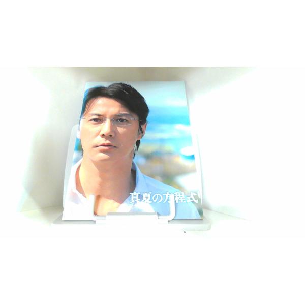 真夏の方程式 東宝（株） 2013年6月29日 発行