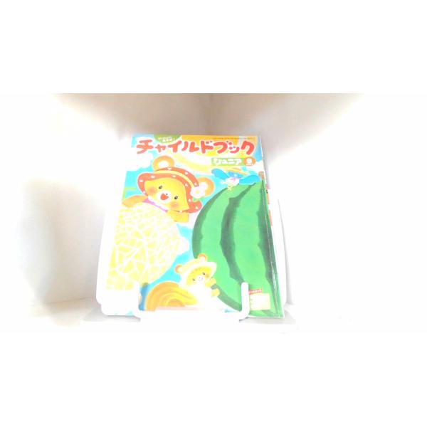 チャイルドブック　ジュニア　２０２０年８月 2020年8月1日 発行ヤケ有　折れ有　シール使用済み