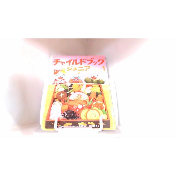 チャイルドブック　ジュニア　２０１２年１月 2012年1月1日 発行ヤケ有　折れ有　付属パーツ無し