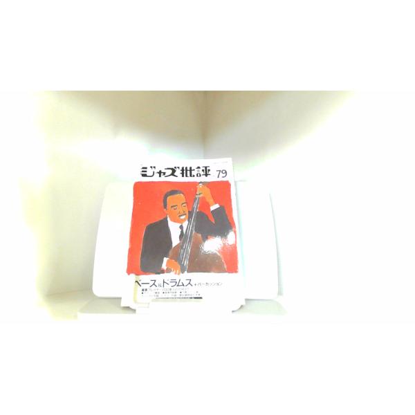 季刊　ジャズ批評　No.79 1993年11月10日 発行ヤケシミ有　折れ有