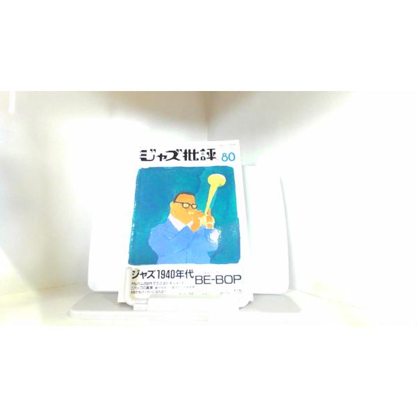 季刊　ジャズ批評　No.80 1994年3月10日 発行ヤケシミ有　折れ有