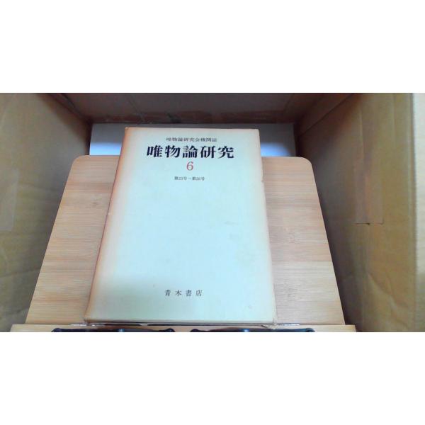 唯物論研究　6 1973年9月15日 発行ヤケシミ有
