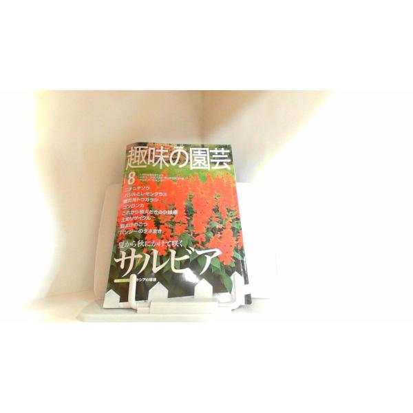 趣味の園芸　２０００年８月 2000年8月1日 発行